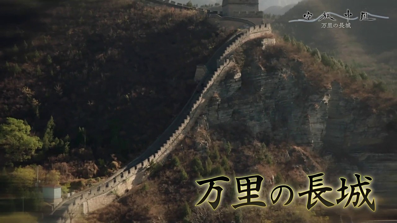 空旅中国「万里の長城」 前編