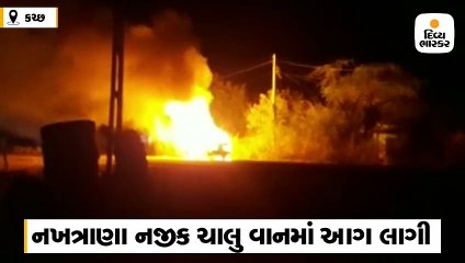 નખત્રાણા નજીક ચાલુ વાનમાં આગ ભભૂકી