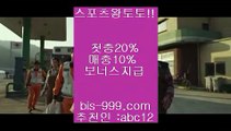 【스포츠배팅사이트추천】▶토토사이트검증√√**bis-999.com//**추천인abc12**토토사이트주소√√토토사이트추천√√토토시스템배팅√√▶【스포츠배팅사이트추천】