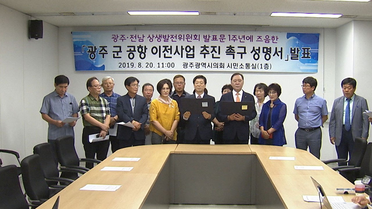 광주 군 공항 이전 예비후보지 선정 촉구 / YTN
