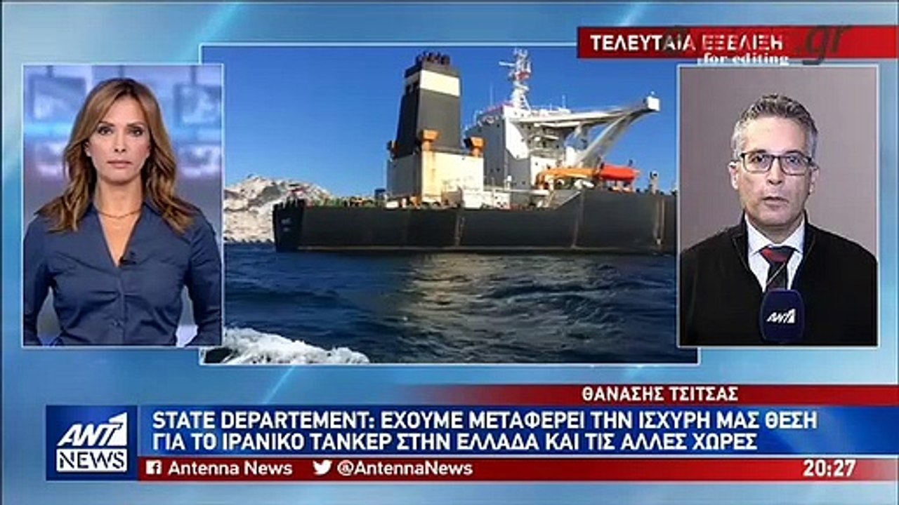 State Department - Έχουμε μεταφέρει την ισχυρή μας θέση για το ιρανικό τάνκερ στην Ελλάδα και τις άλλες χώρες
