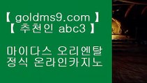 카지노사이트- ( 【￥ goldms9.com ￥】 ) -っ인터넷바카라추천ぜ바카라프로그램び바카라사이트つ바카라사이트っ카지노사이트る온라인바카라う온라인카지노こ아시안카지노か맥스카지노げ호게임ま  ▶추천인 ABC3◀  마이다스카지노 ♣ goldms9.com ♣ 마이다스카지노 바카라사이트 우리카지노 온라인바카라 카지노사이트 마이다스카지노 인터넷카지노 카지노사이트추천 t▶추천인 ABC3◀ COD카지노 (※【- goldms9.com -】※▷ 강원랜드 바카라사이트주소ぶ인터