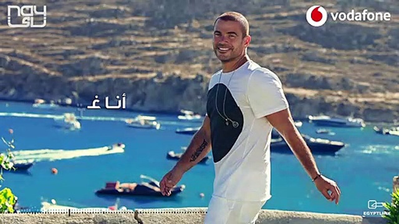 Ana Gheir عمرو دياب - أنا غير