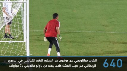 كرة قدم: الدوري الإيطالي: أرقام قياسية تتحطّم – الموسم الجديد من الدوري الإيطالي