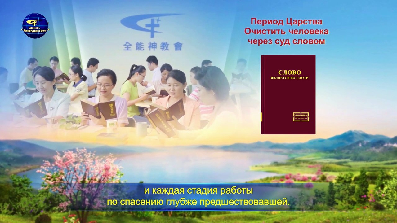 Слово Божье «Познание трех стадий Божьей работы – это путь к познанию Бога» Глава 2