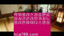 라이브모바일바카라☏☏/hca789.com//한국인// 추천온라인카지노///구해줘2//hca789.com//라이브게임과//테이블게임//아시아최고//1등 온라인카지노 먹튀☏☏라이브모바일바카라