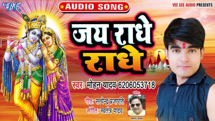 Jai Radhe Radhe - Badhaiya Baje Nand Angnaiya - Mohan Yadav