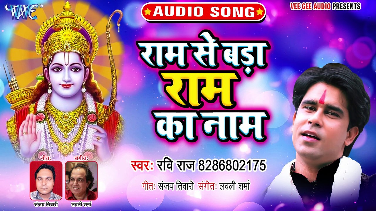 Ram Se Bada Ram Ka Naam - Ram Se Bada Ram Ka Naam - Ravi Raj