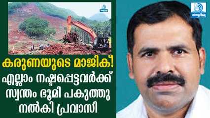 കരുണയുടെ മാജിക്! എല്ലാം നഷ്ടപ്പെട്ടവര്‍ക്ക് പ്രവാസിയുടെ സാന്ത്വനം Kerala Expatriate