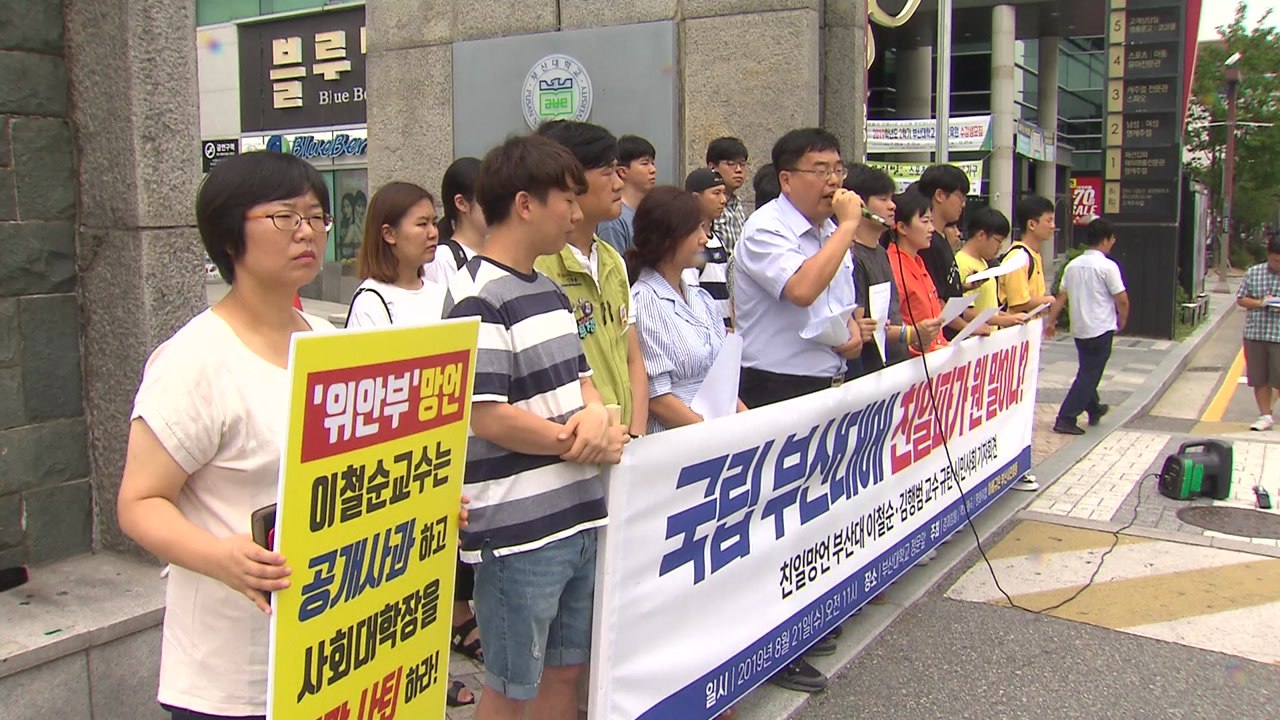 '친일 망언' 부산대 교수 사퇴 요구 거세져 / YTN