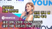 '솔로 데뷔' 오하영 (OH HAYOUNG) '솔로 선배' 정은지(Jeong Eun Ji) 귀에 쏙쏙 박힌 조언은?