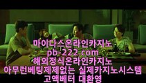  pb-222.com   #라이브카지노,#마이다스실시간카지노,#온라인바카라  pb-222.com   정식검증업체   먹튀보장사이트   마이다스정식 라이센스 보유 