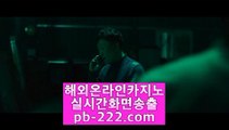 모바일카지노주소◈◈◈정식검증바카라♣pb-222.com♣바카라커뮤니티♣카지노커뮤니티♣바카라스토리♣카지노스토리♣실시간바카라사이트♣실시간카지노사이트♣◈◈◈모바일카지노주소