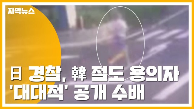 [자막뉴스] 일본 경찰, 한국 절도 용의자 '대대적' 공개 수배 / YTN