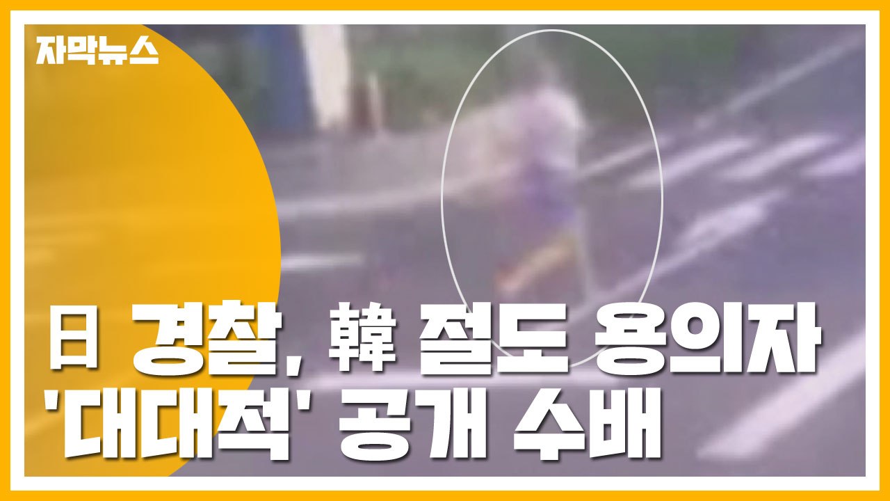[자막뉴스] 일본 경찰, 한국 절도 용의자 '대대적' 공개 수배 / YTN