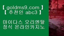 카지노싸이트 ☾ 플레이텍게임  ]] GOLDMS9.COM ♣ 추천인 ABC3  [[  플레이텍게임 | 마이다스카지노☾  카지노싸이트