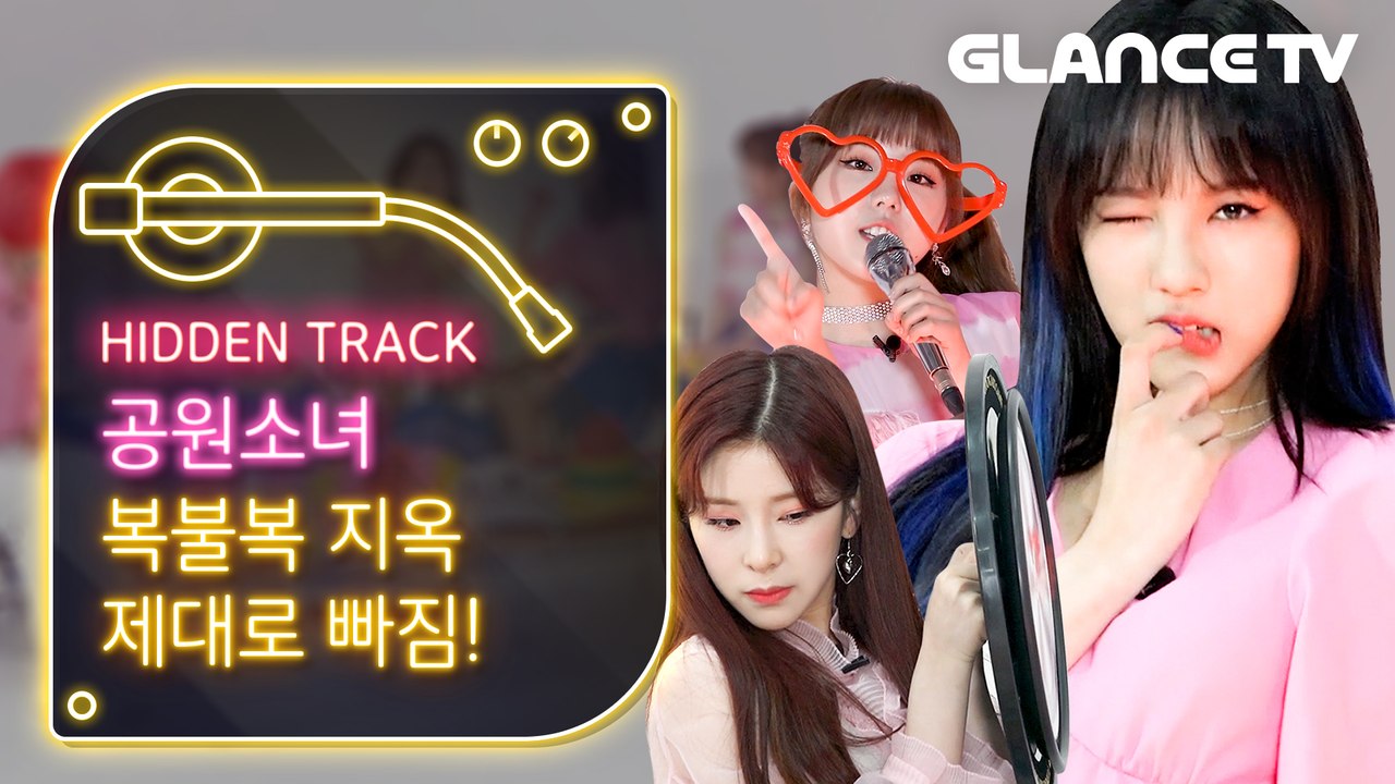 공원소녀(GWSN) 글랜스TV와 노예계약 성사?! 상품 욕심에 눈이 멀어버린 대환장 복불복 노래방!ㅣ히든트랙ㅣ