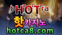 핫카지노 | 더킹카지노 | 예스카지노 | 우리카지노 | 코인카지노실시간카지노（hotca8.com） | 현지카지노⚙마이다스카지노- -바카라사이트 우리카지노 온라인바카라 카지노사이트추천 마이다스카지노 인터넷카지노 카지노사이트추천 ⚙핫카지노 | 더킹카지노 | 예스카지노 | 우리카지노 | 코인카지노실시간카지노（hotca8.com） | 현지카지노