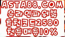 【POIWERBALL사이트】【잭팟파워볼】파워볼받치기✅【   ASTA88.COM  추천코드 2580 】✅파워볼사이트운영【잭팟파워볼】【POIWERBALL사이트】