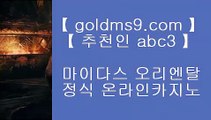 실시간카지노사이트 ♣ goldms9.com ◑ ♣ ◑ 실시간카지노사이트フ실시간카지노사이트ひ실시간카지노사이트と실시간카지노사이트カ실시간카지노사이트ナ실시간카지노사이트ふ실시간카지노사이트ら  ▶추천인 ABC3◀ 우리카지노- ( 【◆ goldms9.com ◆】 ) -우리카지노 바카라사이트 온라인카지노사이트추천 온라인카지노바카라추천 카지노바카라사이트 바카라  ▶추천인 ABC3◀ ✅카지노사이트추천 (goldms9.com) 바카라사이트추천✅◈추천인 ABC3◈ 슈퍼카지노