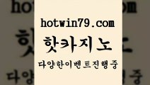 트럼프카지노총판 룰렛게임[[hotwin79.com 】銅 ) -카지노사이트추천[[트럼프카지노총판 룰렛게임