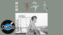 陳紅鯉 Hongli Chen - 不安 Upset（官方歌詞版）- 3Q音樂人計劃《最近》