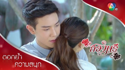 ศานต์รักสองนะ | ตอกย้ำความสนุก สองนรี EP.2 | Ch7HD