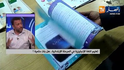 تعليم اللغة الإنجليزية في المرحلة الإبتدائية... هل بات حتمية ؟