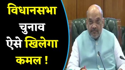 इस साल ही तीन राज्यों में Assembly Election, Amit shah ने प्रभारियों को Delhi बुलाया वन इंडिया हिंदी