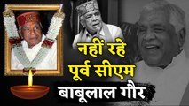 Babulal Gaur के निधन से दौड़ी शोक की लहर, इस बीमारी से थे पीड़ित