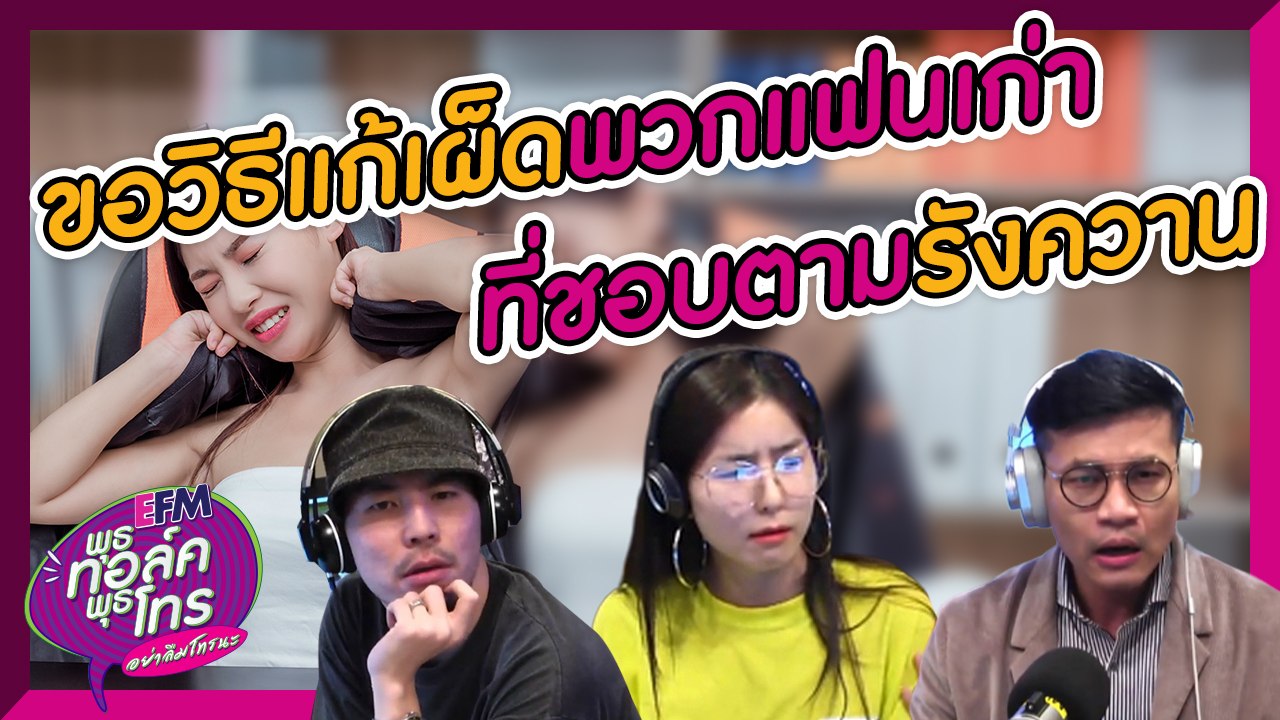 ทำไงดีเจ้าที่แรงมาก " ผีแฟนเก่า " - HIGHLIGHT [EFM พุธทอล์ค พุธโทร] 14 ส.ค. 62