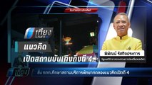 “พิพัฒน์” เผย ศึกษาพัทยาที่แรก เปิดสถานบันเทิงถึงตี 4 - เที่ยงทันข่าว