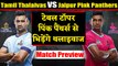 Pro Kabaddi League 2019: Tamil Thalaivas vs Jaipur Pink Panthers | Match Preview  | वनइंडिया हिंदी