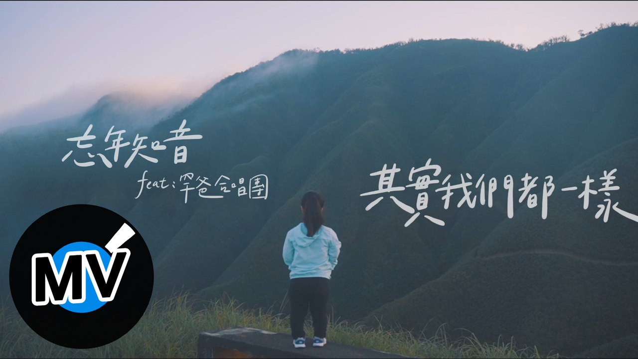 忘年知音 Timeless Voice - 其實我們都一樣 We are alike（官方版M...