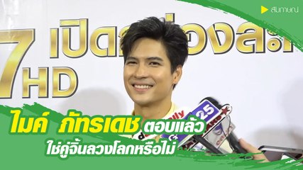 ไมค์ ภัทรเดช ตอบแล้ว ใช่คู่จิ้นลวงโลกหรือไม่