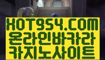 『먹튀헌터 온라인카지노 』《카지노 》 (°→ HOT954.COM ←°)마이다스정품《카지노 》『먹튀헌터 온라인카지노 』