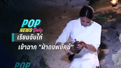 “น้ำหวาน” ทุ่มเรียนจับไก่เข้าฉาก "ฝ่าดงพยัคฆ์" | POP NEWS