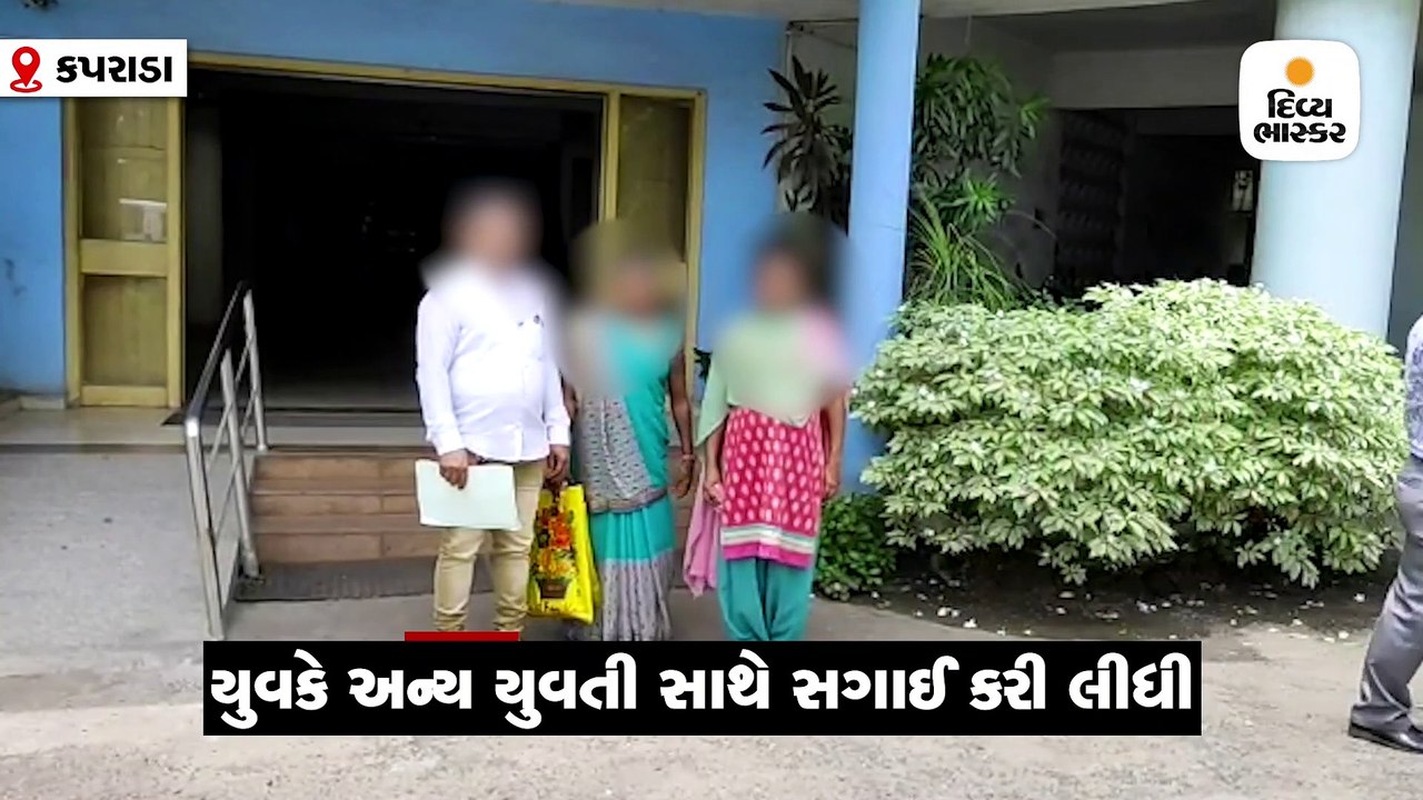 વલસાડ: પ્રેમિકાને ગર્ભવતી બનાવી તરછોડી, યુવકે અન્ય યુવતી સાથે સગાઈ કરી લીધી