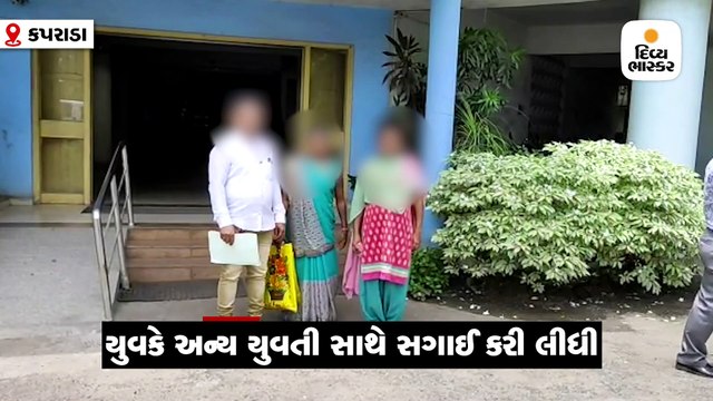 વલસાડ: પ્રેમિકાને ગર્ભવતી બનાવી તરછોડી, યુવકે અન્ય યુવતી સાથે સગાઈ કરી લીધી