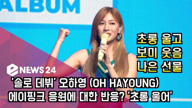 '데뷔' 오하영(OHHAYOUNG), 에이핑크(Apink) 멤버들의 반응? '초롱 울고,보미 웃고,나은 선물'