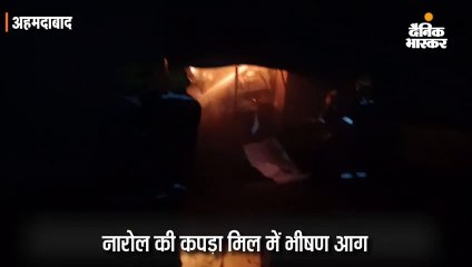 नारोल की कपड़ा मिल में देर रात लगी आग सुबह तक बेकाबू