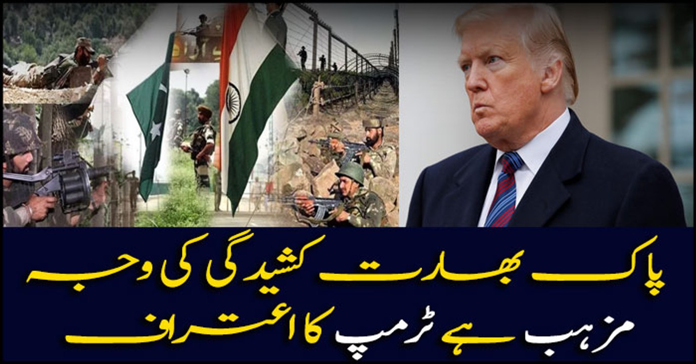 The cause of stress between Indo/Pak is religion Trump confesses
