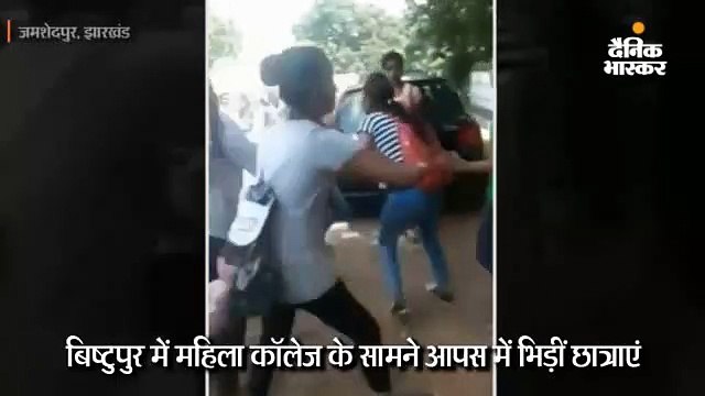 वीमेंस कॉलेज में भिड़ीं छात्राएं, जमकर मारपीट