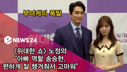 '위대한 쇼' 노정의 "아빠 역할 송승헌, 잘 챙겨줘서 고마워"