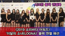 '2019 소리바다 어워즈' 이달의 소녀(LOONA), 블랙 엔젤 패션