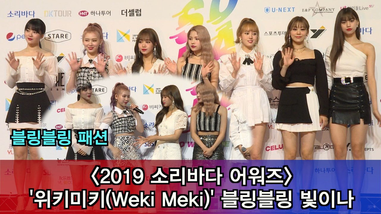'2019 소리바다 어워즈' 위키미키(Weki Meki), 블링블링 빛이나