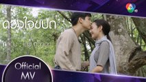 ดวงใจขบถ Ost.ดวงใจขบถ | โดม ทิวทอง [Official MV]