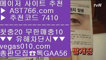 해외 안전놀이터 @;@ 무료스포츠중계다본다티비 【 공식인증 | AST766.com | 가입코드 7410  】 ✅안전보장메이저 ,✅검증인증완료 ■ 가입*총판문의 GAA56 ■바카라노하우 ㅰ 스포츠분석게시판 ㅰ 보험배팅 ㅰ 무료스포츠중계 @;@ 해외 안전놀이터