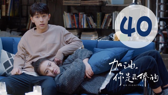 加油你是最棒的 40 | Mr. Fighting EP40（邓伦、马思纯主演）