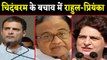 P Chidambaram पर लटकी Arresting की तलवार, लेकिन Congress चिदंबरम के साथ |वनइंडिया हिंदी